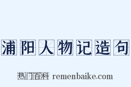 浦阳人物记造句是什么意思的图片